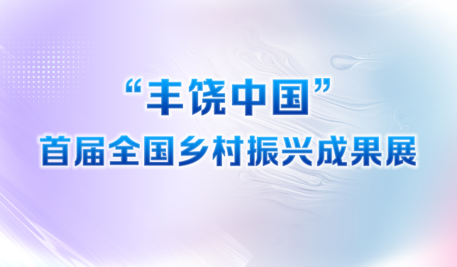 “丰饶中国”乡村振兴成果展