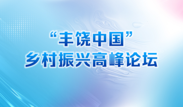 “丰饶中国”高峰论坛