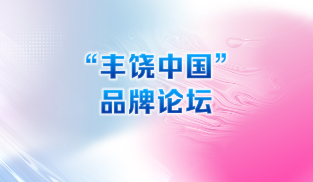 “丰饶中国”品牌论坛