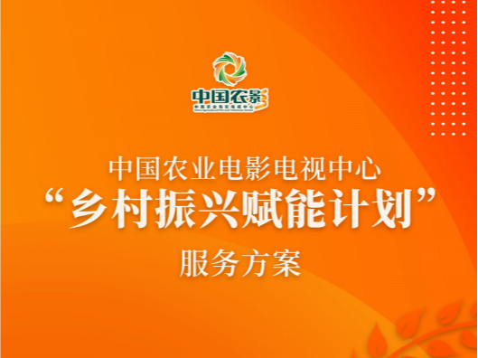 中国农业电影电视中心“乡村振兴赋能计划”服务方案